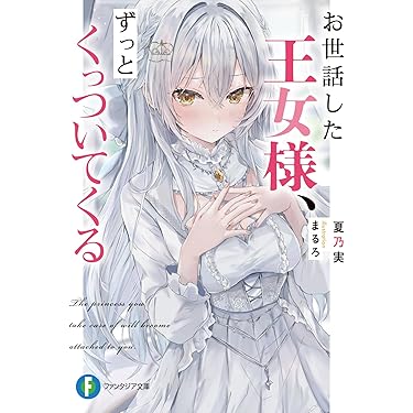 Amazon.co.jp 最新リリース: 富士見ファンタジア文庫 の新着ランキング